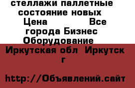 стеллажи паллетные ( состояние новых) › Цена ­ 70 000 - Все города Бизнес » Оборудование   . Иркутская обл.,Иркутск г.